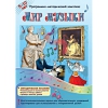 Мир музыки. Программно-методический комплекс - «globural.ru» - Тольятти