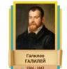 Стенд "Великие физики" (вариант 2 на выбор) - «globural.ru» - Тольятти