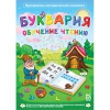 Буквария. Обучение чтению. Программно-методический комплекс - «globural.ru» - Тольятти