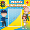 Стенд "Уголок безопасности" с 1 карманом - «globural.ru» - Тольятти