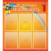 Стенд "Пожарная безопасность" с 6 карманами - «globural.ru» - Тольятти