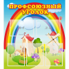 Стенд "Профсоюзный уголок" с 5 карманами - «globural.ru» - Тольятти