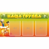 Стенд "Наша группа" с 3 карманами - «globural.ru» - Тольятти