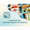 Программное обеспечение «Оживариум» - Интерактивная раскраска - «globural.ru» - Тольятти