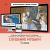 Слушание музыки. 3 класс - «globural.ru» - Тольятти