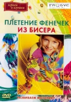 DVD "Плетение фенечек из бисера" - «globural.ru» - Тольятти