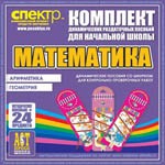 Комплект динамических раздаточных пособий - Математика (шнуровки). Арифметика, Геометрия, Логика. - «globural.ru» - Тольятти
