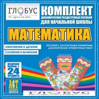 Комплект динамических раздаточных пособий - Математика (Эластичные элементы) – Умножение и деление. Сложение и вычитание - «globural.ru» - Тольятти