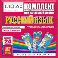 Комплект динамических раздаточных пособий - русский язык (Эластичные элементы) – Словарные слова. Пишем правильно - «globural.ru» - Тольятти