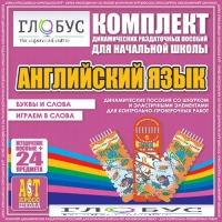 Комплект динамических раздаточных пособий - Английский язык (Шнурки, Эластичные элементы) – Буквы и слова. Играем в слова - «globural.ru» - Тольятти