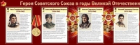 Стенд "Герои Советского Союза в годы Великой Отечественной войны часть 1" - «globural.ru» - Тольятти