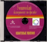 CD "Ученический эксперимент по физике. Квантовые явления" Методические рекомендации по использованию лабораторного комплекта по квантовым явлениям - «globural.ru» - Тольятти