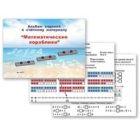 Альбом заданий к счетному материалу "Математические кораблики" (раздаточный) - «globural.ru» - Тольятти