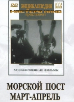 DVD художественный фильм "Морской пост. Март-апрель" - «globural.ru» - Тольятти
