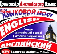 CD "Тренажер английского языка. Языковой мост" - «globural.ru» - Тольятти