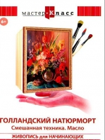 DVD "Мастер-класс. Живопись для начинающих. Голландский натюрморт. Смешанная техника. Масло" - «globural.ru» - Тольятти