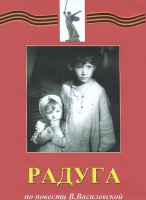 DVD художественный фильм "Радуга" - «globural.ru» - Тольятти