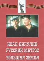 DVD художественный фильм "Иван Никулин - русский матрос. Большая земля" - «globural.ru» - Тольятти