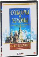 DVD "Соборы и храмы Санкт-Петербурга" - «globural.ru» - Тольятти