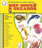 Демонстрационные карточки "Мир морей и океанов" - «globural.ru» - Тольятти