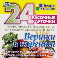 Развивающие игры-карточки "Вершки и корешки" - «globural.ru» - Тольятти