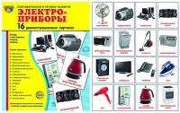 Демонстрационные карточки "Электроприборы" - «globural.ru» - Тольятти