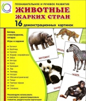 Демонстрационные карточки "Животные жарких стран" - «globural.ru» - Тольятти