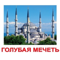 Карточки Домана "Достопримечательности мира-2" - «globural.ru» - Тольятти