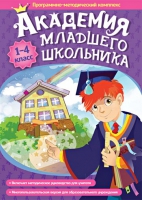 Академия младшего школьника: 1-4 класс. Программно-методический комплекс - «globural.ru» - Тольятти