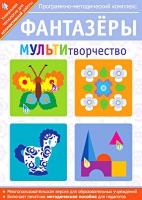 Фантазеры. МУЛЬТИтворчество. Программно-методический комплекс - «globural.ru» - Тольятти