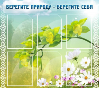 Стенд "Берегите природу - берегите себя" - «globural.ru» - Тольятти
