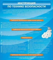 Стенд "Инструкция по технике безопасности" - «globural.ru» - Тольятти
