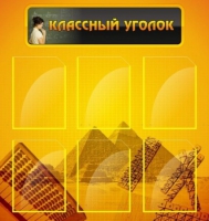 Стенд "Классный уголок" (вариант 2) - «globural.ru» - Тольятти