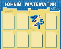 Стенд "Юный математик" - «globural.ru» - Тольятти