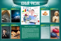 Стенд "Юный физик" (вариант 2) - «globural.ru» - Тольятти