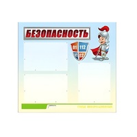 Стенд "Безопасность" (вариант 1) - «globural.ru» - Тольятти