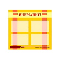 Стенд "Внимание!" - «globural.ru» - Тольятти