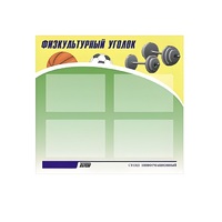Стенд "Физкультурный уголок" - «globural.ru» - Тольятти
