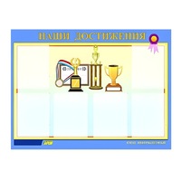 Стенд "Наши достижения" (вариант 1) - «globural.ru» - Тольятти