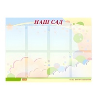 Стенд "Наш сад" - «globural.ru» - Тольятти