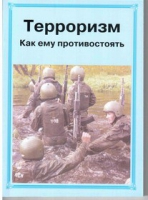 Брошюра "Терроризм. Как ему противостоять." - «globural.ru» - Тольятти