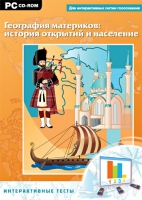 Интерактивные тесты. География материков: история открытий и население - «globural.ru» - Тольятти