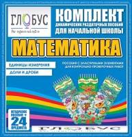 Комплект динамических раздаточных пособий - Математика (Эластичные элементы) – Единицы измерения. Доли и дроби - «globural.ru» - Тольятти