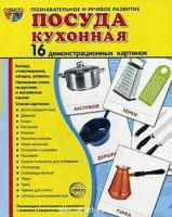 Демонстрационные карточки "Посуда кухонная" - «globural.ru» - Тольятти