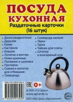 Раздаточные карточки "Посуда кухонная" - «globural.ru» - Тольятти