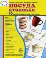 Демонстрационные карточки "Посуда столовая" - «globural.ru» - Тольятти