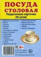 Раздаточные карточки "Посуда столовая" - «globural.ru» - Тольятти