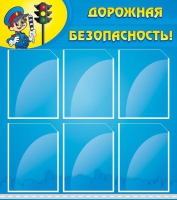 Стенд "Дорожная безопасность" (вариант 1) - «globural.ru» - Тольятти