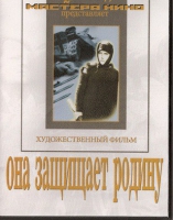 DVD художественный фильм "Она защищает родину" - «globural.ru» - Тольятти