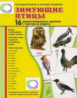 Демонстрационные карточки "Зимующие птицы" - «globural.ru» - Тольятти